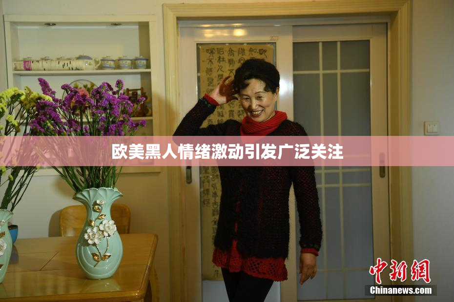 欧美黑人情绪激动引发广泛关注