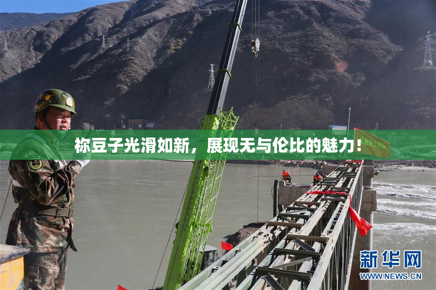 祢豆子光滑如新，展现无与伦比的魅力！