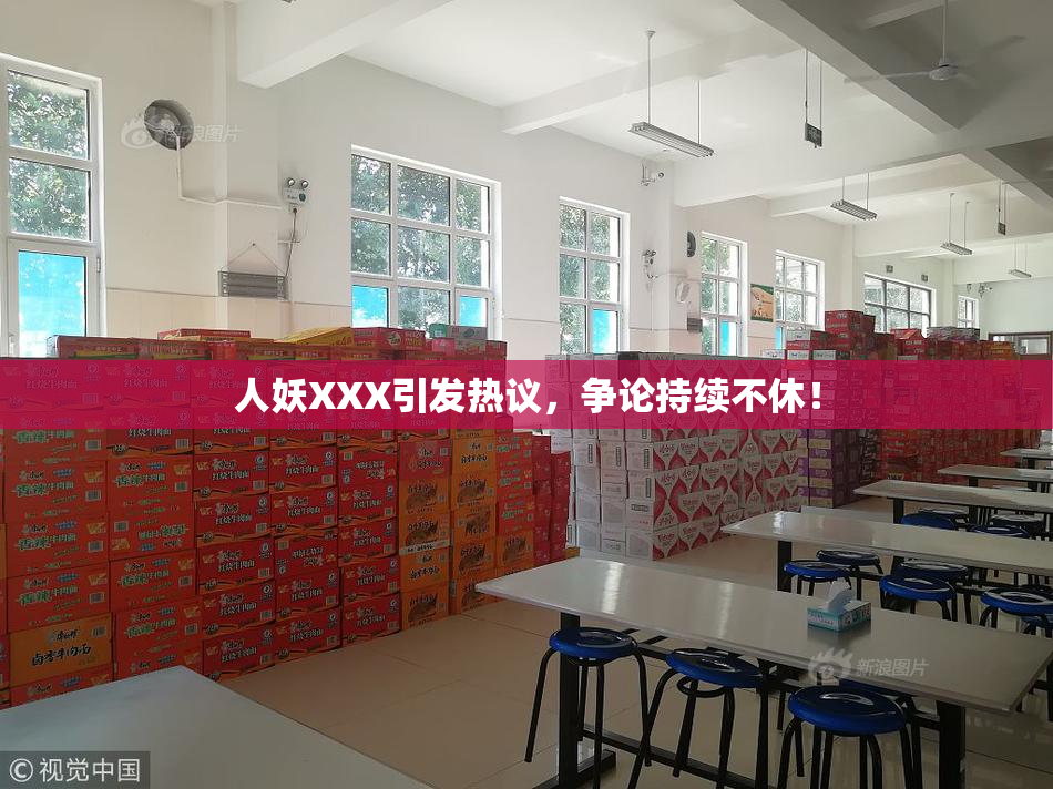 人妖XXX引发热议，争论持续不休！