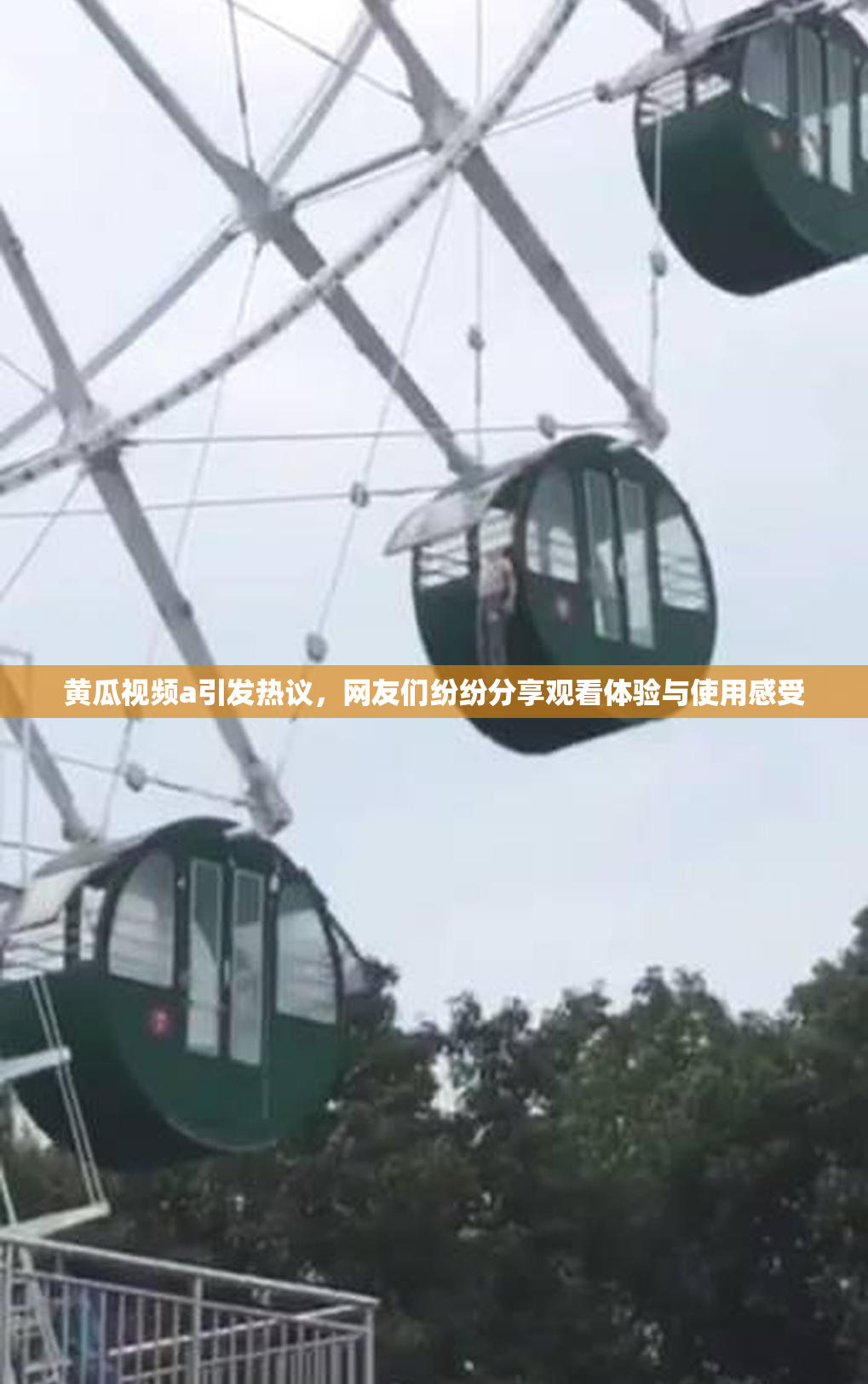 黄瓜视频a引发热议，网友们纷纷分享观看体验与使用感受