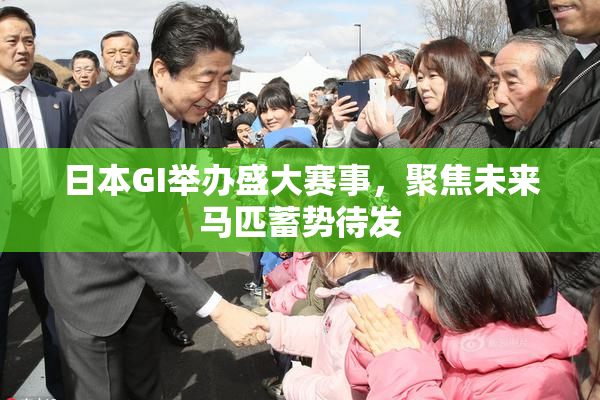 日本GI举办盛大赛事，聚焦未来马匹蓄势待发