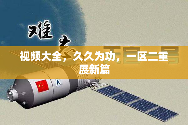 视频大全，久久为功，一区二重展新篇