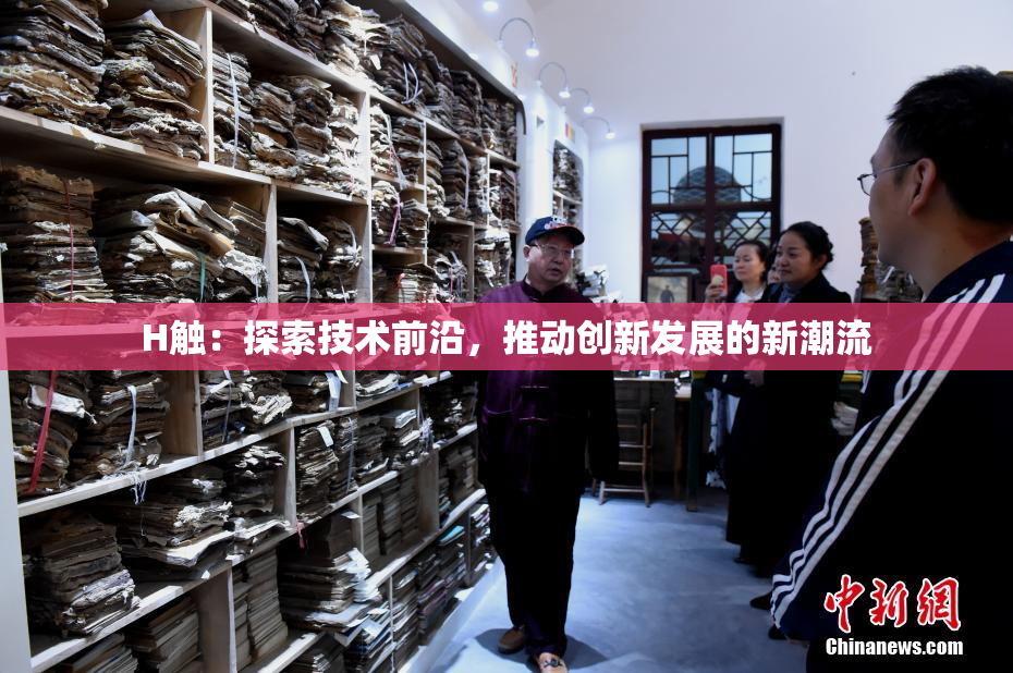H触：探索技术前沿，推动创新发展的新潮流