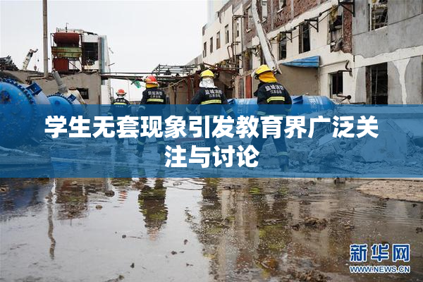 学生无套现象引发教育界广泛关注与讨论