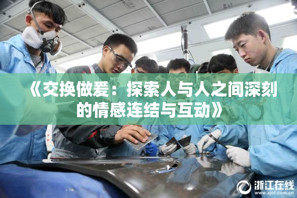 《交换做爰：探索人与人之间深刻的情感连结与互动》