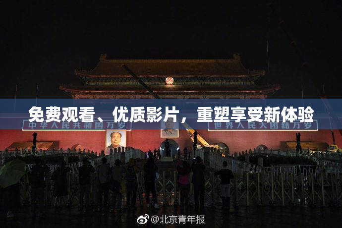 免费观看、优质影片，重塑享受新体验