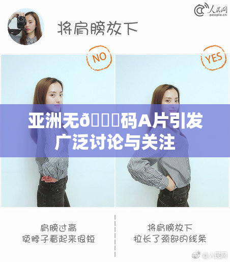 亚洲无🈚码A片引发广泛讨论与关注