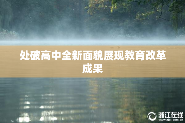处破高中全新面貌展现教育改革成果
