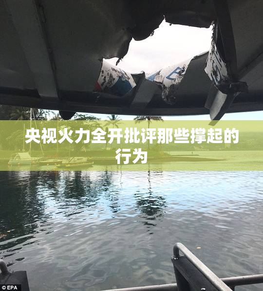 央视火力全开批评那些撑起的行为