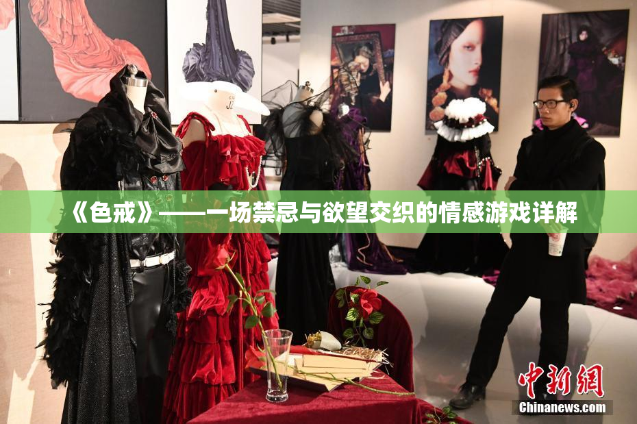 《色戒》——一场禁忌与欲望交织的情感游戏详解