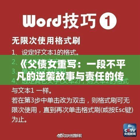 《父债女重写：一段不平凡的逆袭故事与责任的传承》