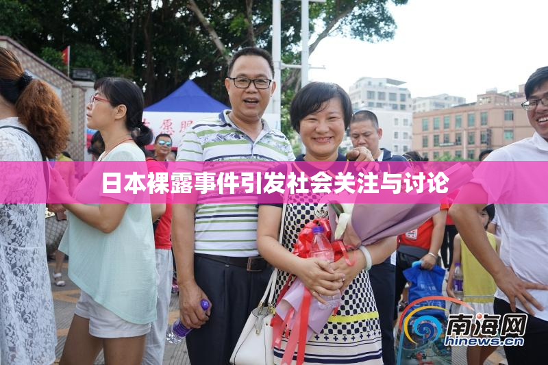 日本裸露事件引发社会关注与讨论