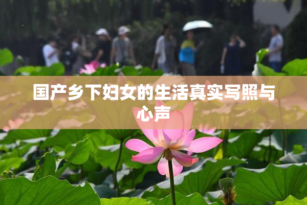 国产乡下妇女的生活真实写照与心声