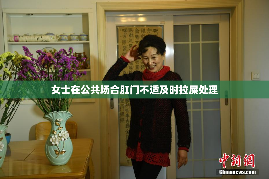 女士在公共场合肛门不适及时拉屎处理