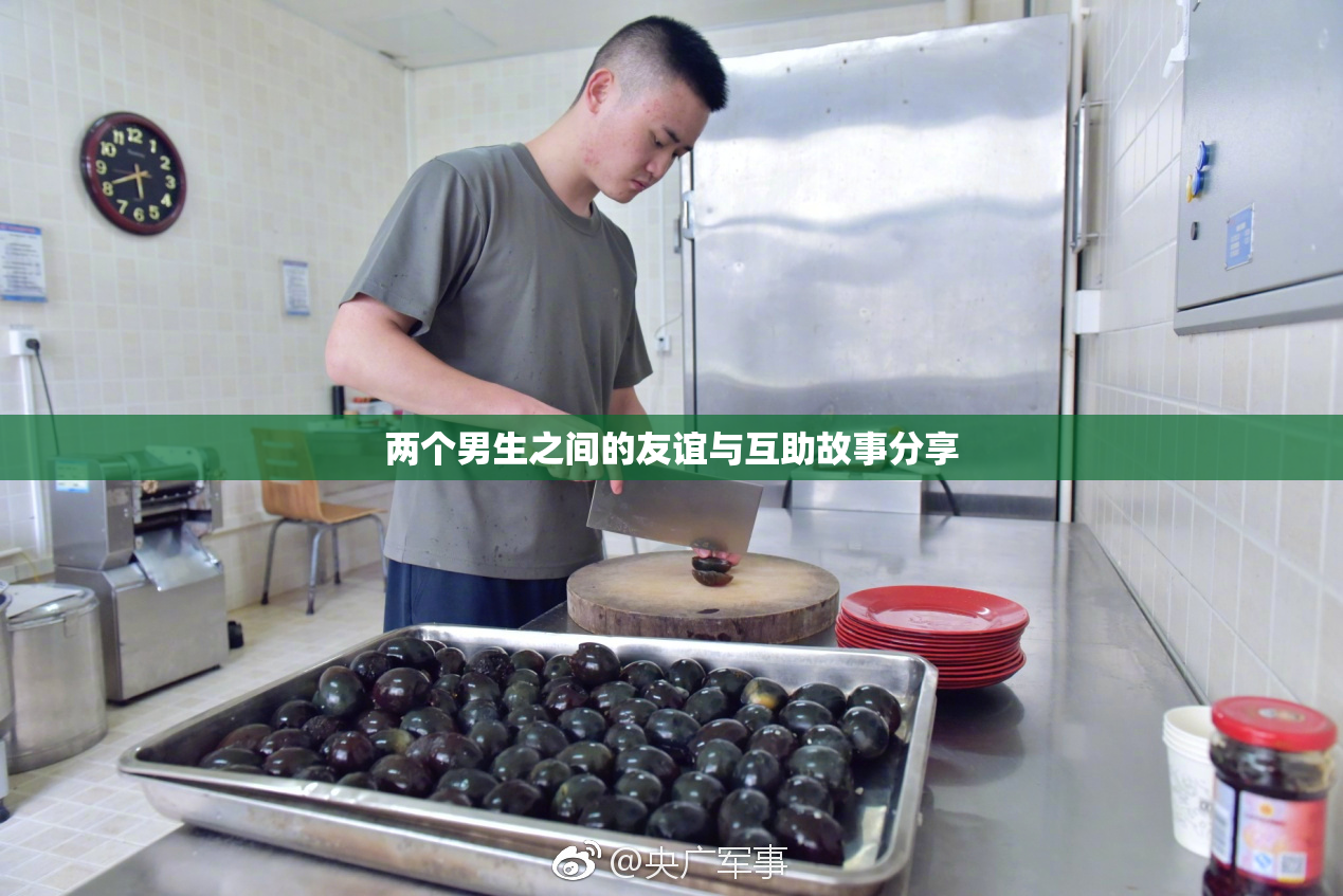 两个男生之间的友谊与互助故事分享