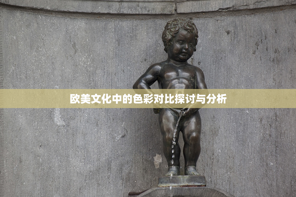 欧美文化中的色彩对比探讨与分析