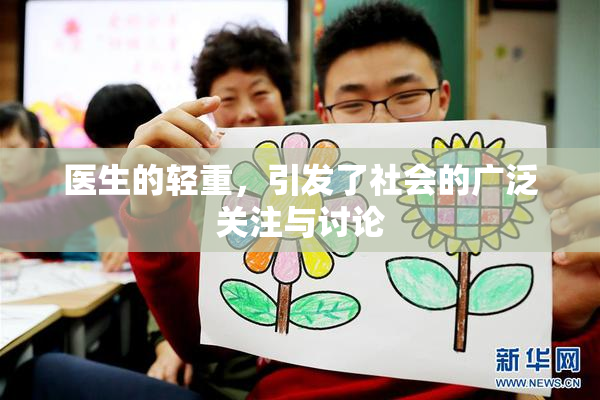 医生的轻重，引发了社会的广泛关注与讨论