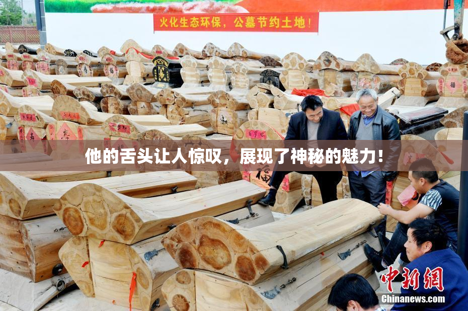 他的舌头让人惊叹，展现了神秘的魅力！