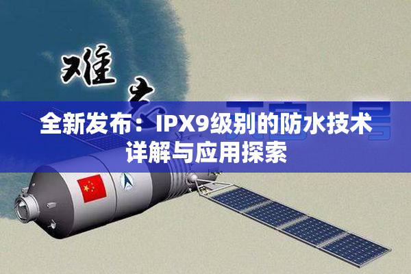全新发布：IPX9级别的防水技术详解与应用探索