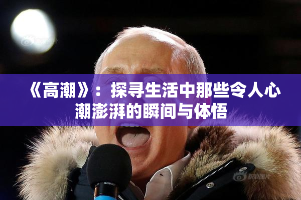 《高潮》：探寻生活中那些令人心潮澎湃的瞬间与体悟