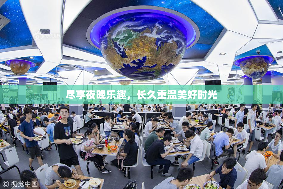 尽享夜晚乐趣，长久重温美好时光