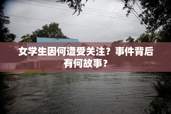 女学生因何遭受关注？事件背后有何故事？