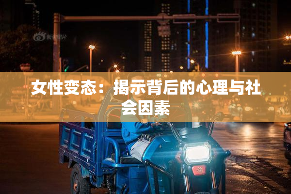 女性变态：揭示背后的心理与社会因素