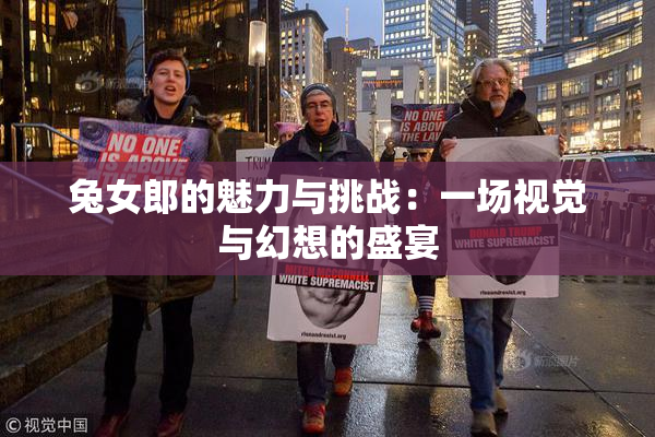 兔女郎的魅力与挑战：一场视觉与幻想的盛宴