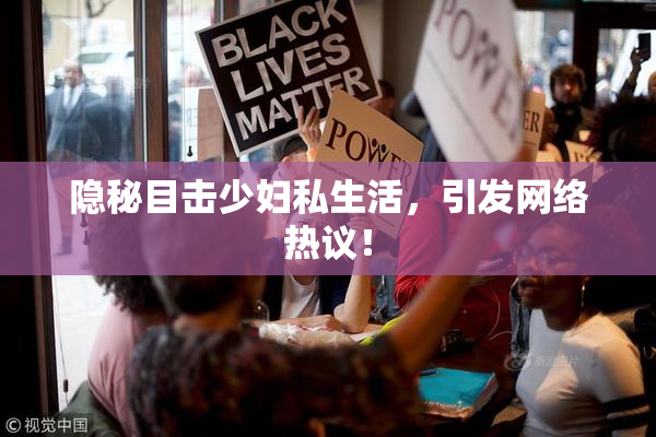 隐秘目击少妇私生活，引发网络热议！