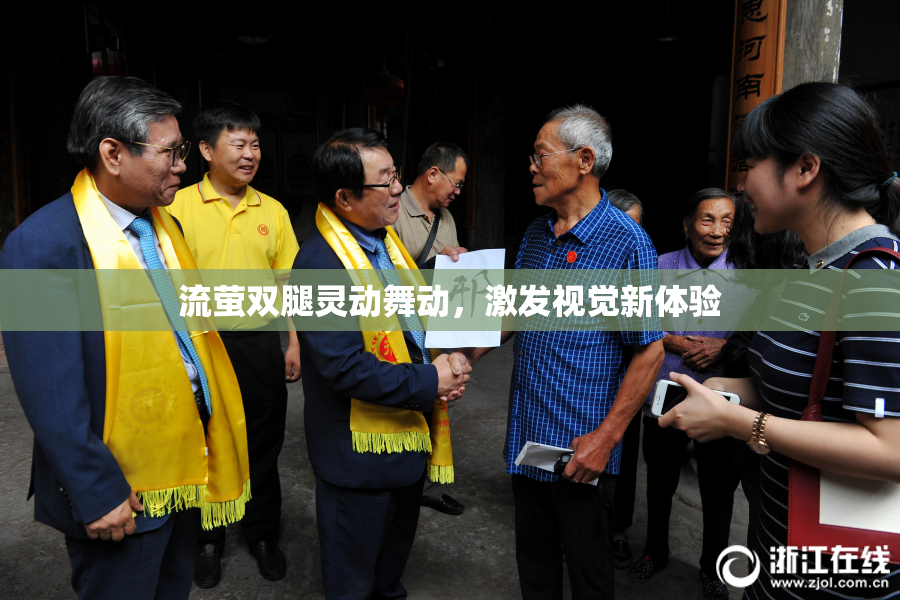 流萤双腿灵动舞动，激发视觉新体验