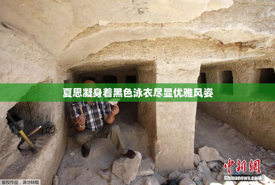 夏思凝身着黑色泳衣尽显优雅风姿