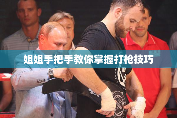 姐姐手把手教你掌握打枪技巧