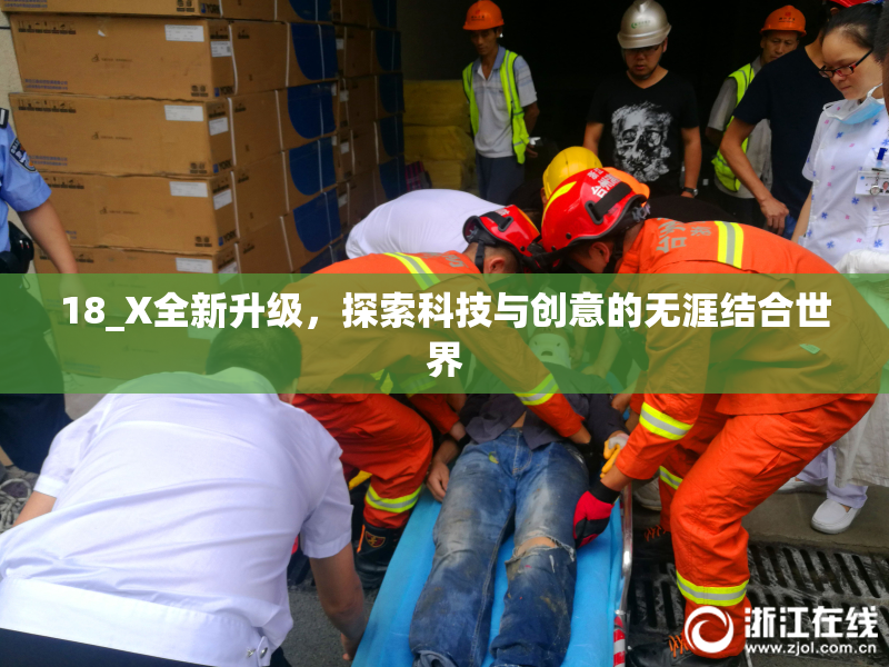 18_X全新升级，探索科技与创意的无涯结合世界