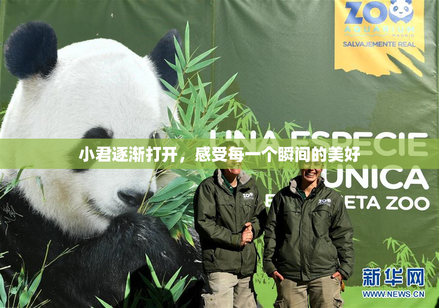 小君逐渐打开，感受每一个瞬间的美好