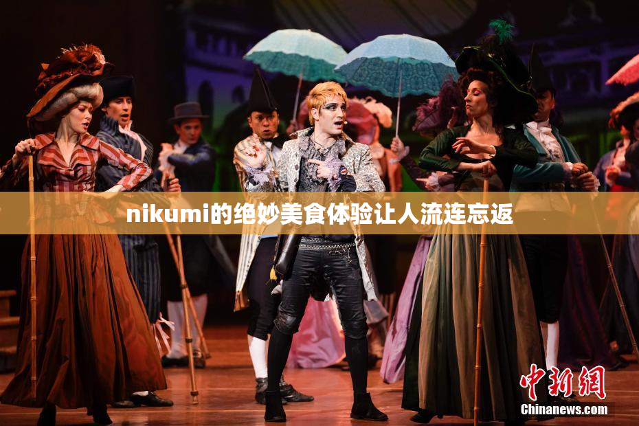 nikumi的绝妙美食体验让人流连忘返
