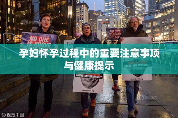 孕妇怀孕过程中的重要注意事项与健康提示