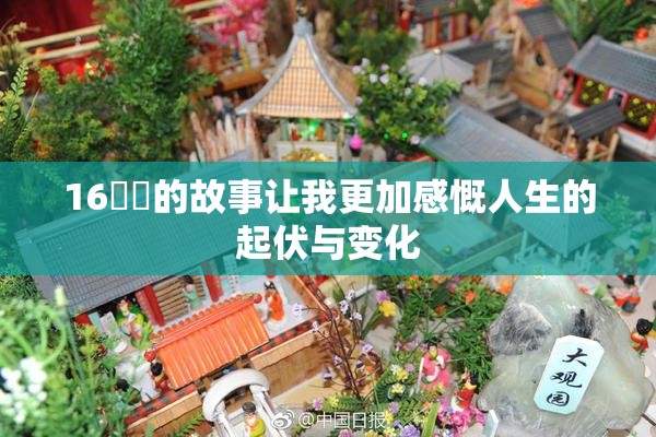 16妺妺的故事让我更加感慨人生的起伏与变化