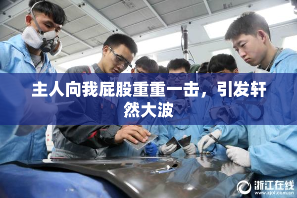 主人向我屁股重重一击，引发轩然大波