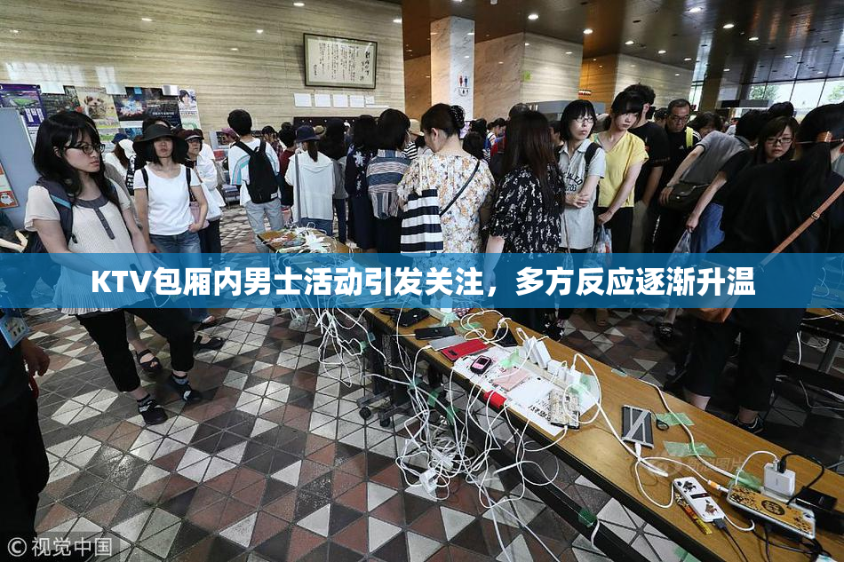 KTV包厢内男士活动引发关注，多方反应逐渐升温