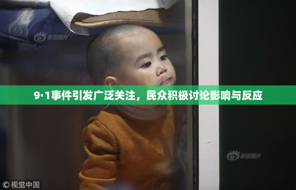 9·1事件引发广泛关注，民众积极讨论影响与反应