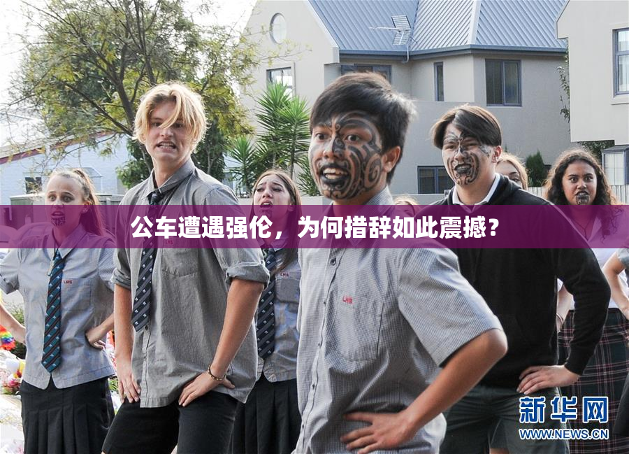 公车遭遇强伦，为何措辞如此震撼？