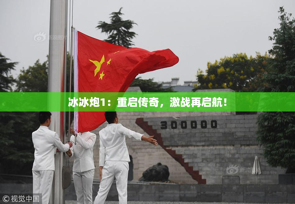 冰冰炮1：重启传奇，激战再启航！