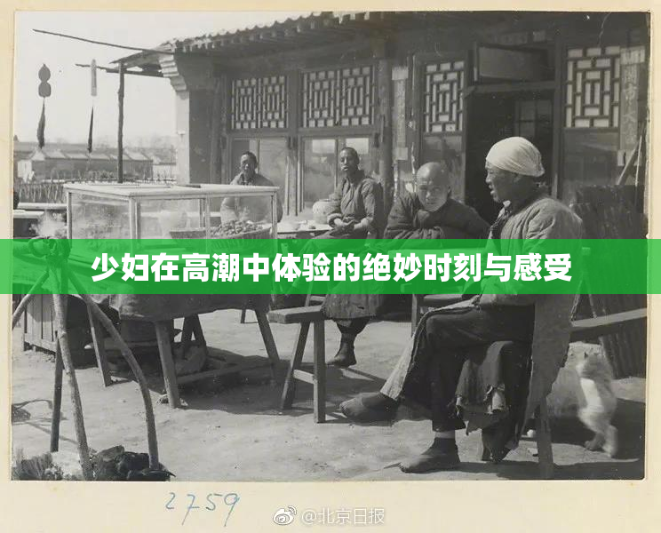 少妇在高潮中体验的绝妙时刻与感受