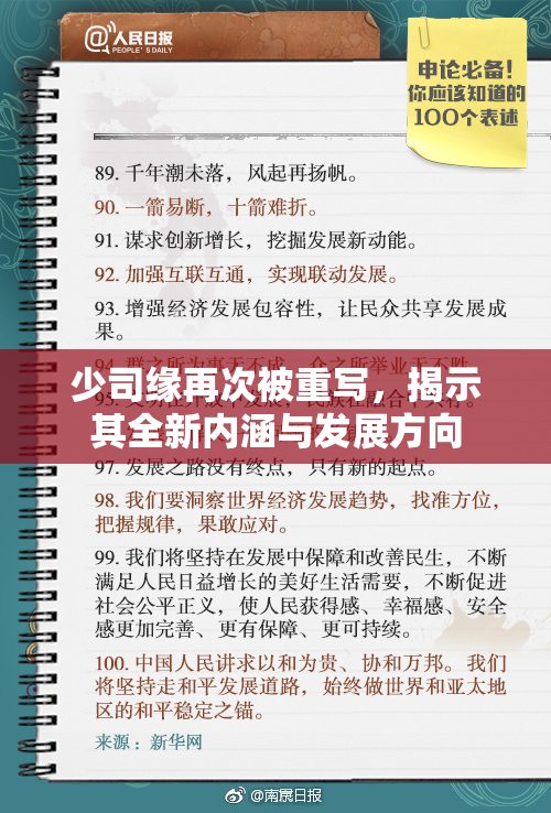 少司缘再次被重写，揭示其全新内涵与发展方向