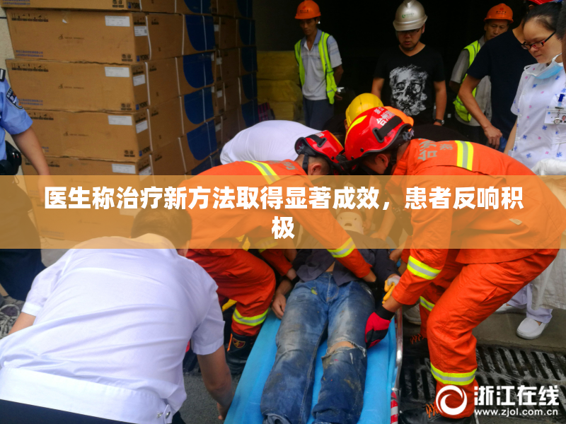 医生称治疗新方法取得显著成效，患者反响积极