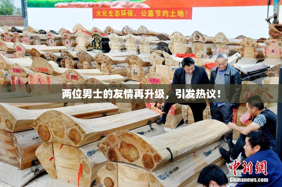 两位男士的友情再升级，引发热议！