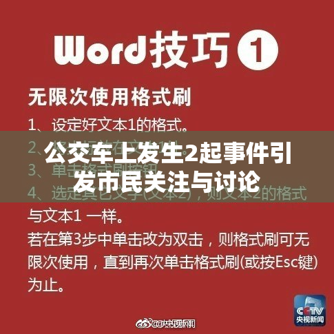 公交车上发生2起事件引发市民关注与讨论