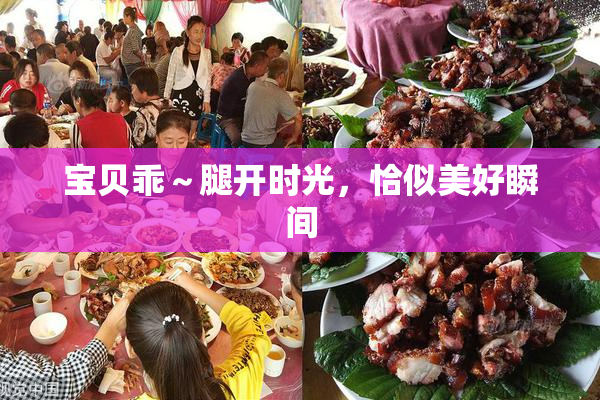 宝贝乖～腿开时光，恰似美好瞬间