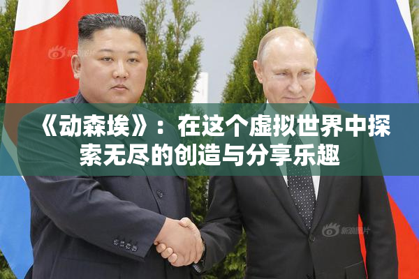 《动森埃》：在这个虚拟世界中探索无尽的创造与分享乐趣