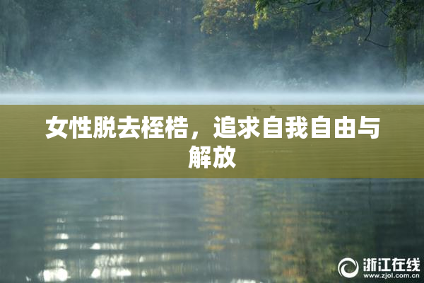 女性脱去桎梏，追求自我自由与解放